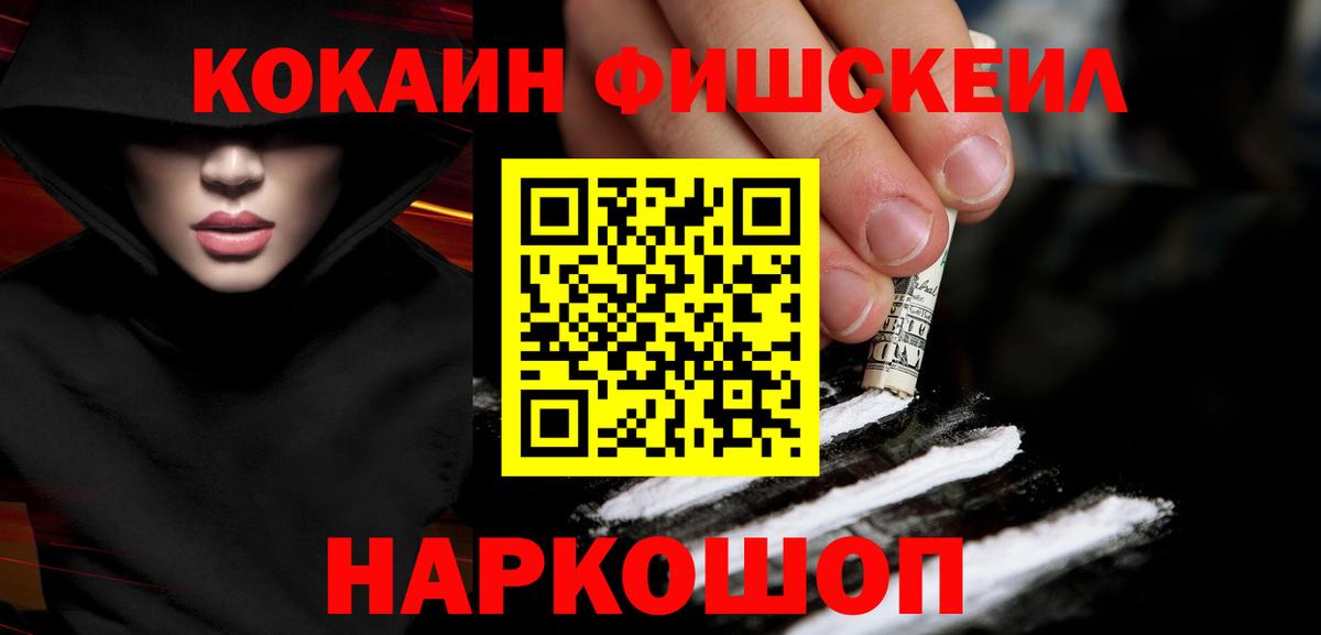 Cocaine Fish Scale Ангарск