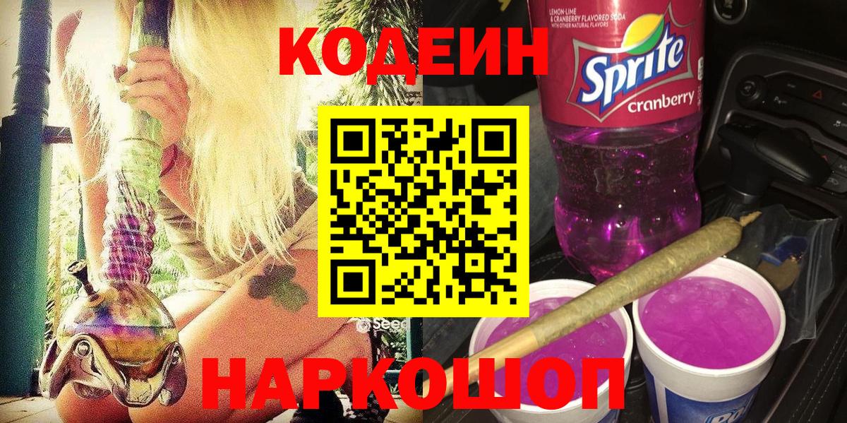 Codein напиток Lean (лин)  Вход с VPN  Кодеин Purple Drank  Ангарск 